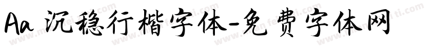 Aa 沉稳行楷字体字体转换